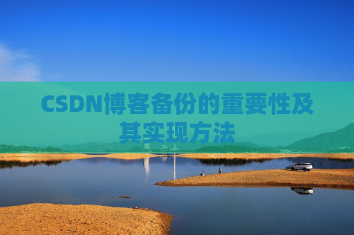 CSDN博客备份的重要性及其实现方法